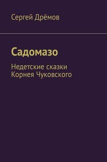 Садомазо. Недетские сказки Корнея Чуковского