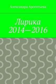 Лирика 2014—2016