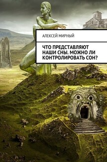 Что представляют наши сны. Можно ли контролировать сон?