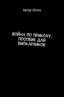 Война по приколу. Пособие для биокарликов