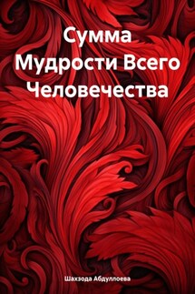 Сумма Мудрости Всего Человечества