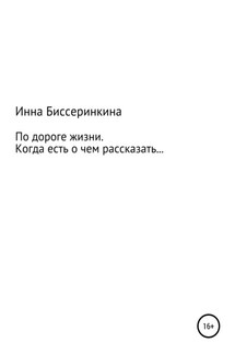 По дороге жизни. Когда есть о чем рассказать…