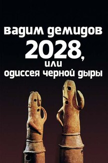 2028, или Одиссея Чёрной Дыры