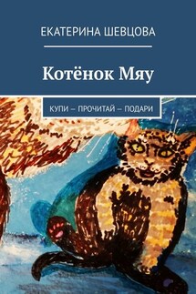 Котёнок Мяу. Купи – Прочитай – Подари