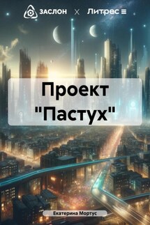 Проект «Пастух»