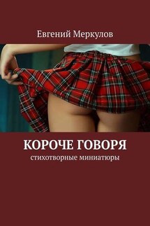 Короче говоря. Стихотворные миниатюры