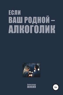 Если ваш родной – алкоголик