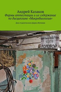 Формы аттестации и их содержание по дисциплине «Микробиология»