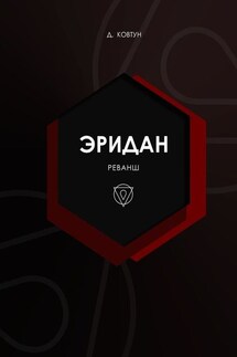 Эридан. Реванш