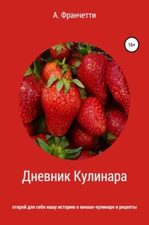 Дневник Кулинара