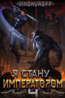 Я стану императором. Книга 4