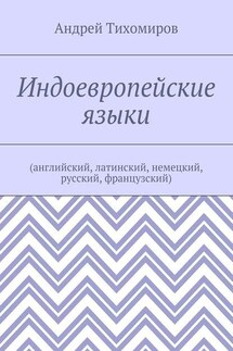 Индоевропейские языки. (английский, латинский, немецкий, русский, французский)