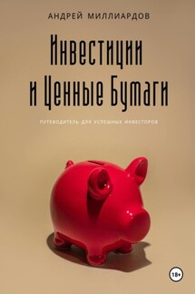 Инвестиции и Ценные Бумаги