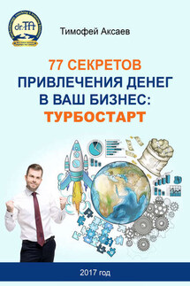 77 секретов привлечения денег в ваш бизнес. Турбостарт