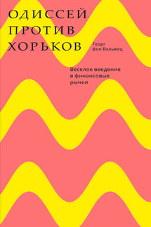 Одиссей против хорьков. Веселое введение в финансовые рынки