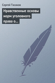 Нравственные основы норм уголовного права о преступлениях против личности