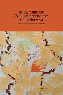 Путь от выжившего к победителю. Записки кризисного психолога