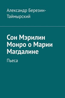 Сон Мэрилин Монро о Марии Магдалине. Пьеса