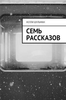 Семь рассказов