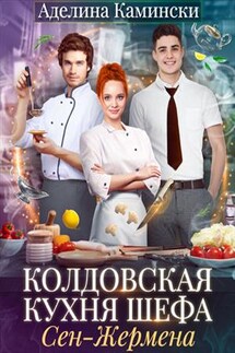 Колдовская кухня шефа Сен-Жермена