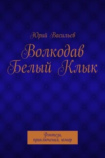 Волкодав Белый Клык. Фэнтези, приключения, юмор