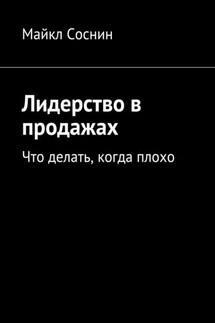 Лидерство в продажах. Что делать, когда плохо