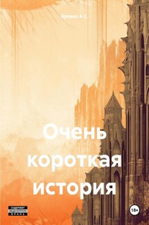 Очень короткая история