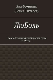 ЛюБоль. Словно бумажный змей рвется душа на ветру…