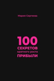 100 секретов кратного роста прибыли