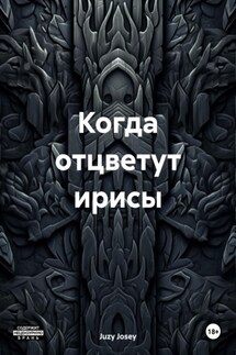 Когда отцветут ирисы