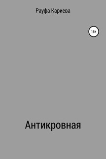 Антикровная