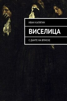 Виселица. С Данте на вписке