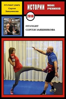 Fit-Fight Сергея Заяшникова. 2018 г.