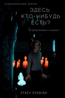 Здесь кто-нибудь есть?