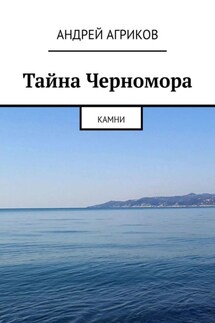 Тайна Черномора. Камни