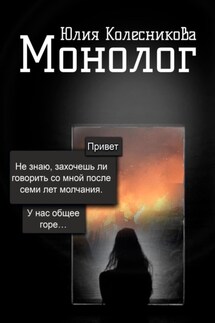 Монолог