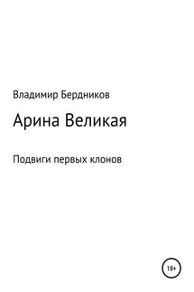 Арина Великая