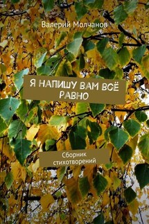 Я напишу вам всё равно. Сборник стихотворений