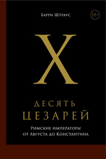 Десять цезарей: Римские императоры от Августа до Константина