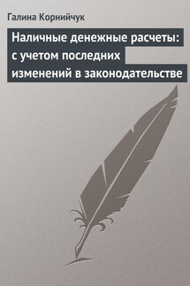 Наличные денежные расчеты: с учетом последних изменений в законодательстве