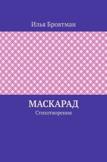 Маскарад. Стихотворения