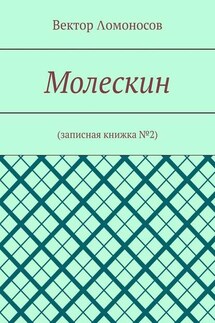 Молескин. Записная книжка №2