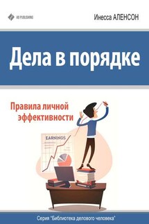 Дела в порядке. Правила личной эффективности