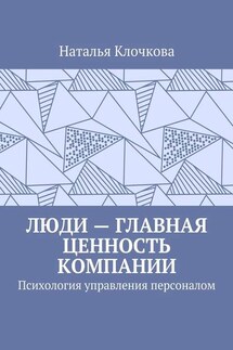 Люди – главная ценность компании. Психология управления персоналом