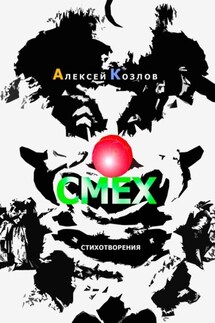 Смех. Стихотворения