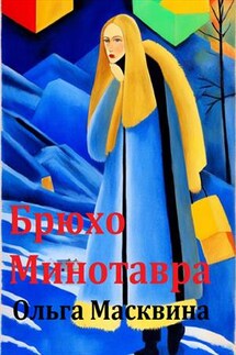 Брюхо Минотавра