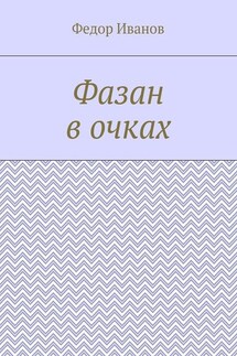 Фазан в очках