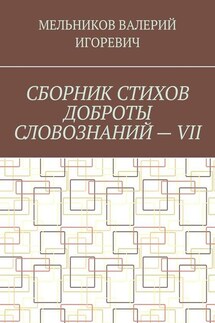 СБОРНИК СТИХОВ ДОБРОТЫ СЛОВОЗНАНИЙ – VII