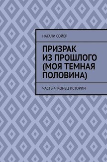 Призрак из прошлого (Моя темная половина). Часть 4. Конец истории