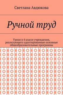 Ручной труд. Уроки в 4 классе учреждения, реализующего адаптированные основные общеобразовательные программы